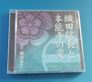 ★未開封CD 織田信長と本能寺の変 / 藤田達生★歴史、日本史、講演CD, 足利義昭