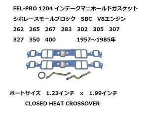 シボレー インテークマニホールド ガスケット インマニ ＦＥＬＰＲＯ スモールブロック Ｖ８ ＧＭ 1957～1985年