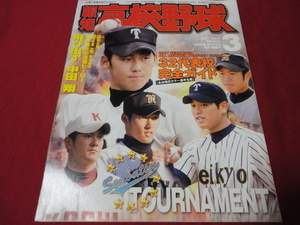 報知高校野球　2007年3月号（センバツ出場校選手名鑑号）