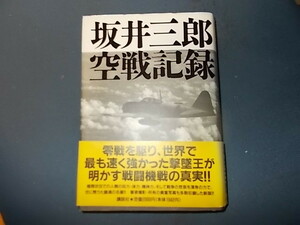 【坂井三郎】空戦記録