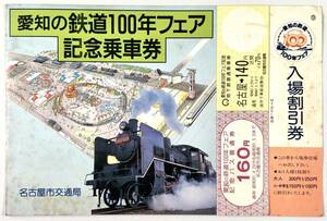 名古屋市交通局 愛知の鉄道100年フェア記念乗車券（昭和61年/1986年/地下鉄・バス/レトロ/JUNK）