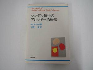 ★　【マンデル博士のアレルギー治療法 マーシャル・マンデル 河野泉訳 あゆみ出版 1985年】108-02305