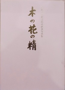 大本三代教主出口直日写真集／「木の花の精」／平成3年／大本本部発行