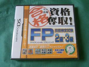 ◆即決新品 DS マル合格資格奪取! FP技能検定試験2級・3級 NDS