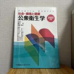 公衆衛生学 : 社会・環境と健康 2022年版