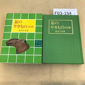 F03-154 茶のやきもの（日本）黒田宗光著 グリーンブックス 淡交社 シミ汚れ有り 天地小口に汚れ有り