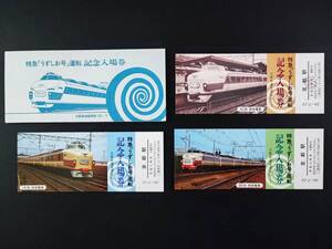 大阪鉄道管理局・1983年【特急「うずしお」運転記念】入場券・3枚