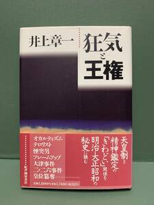 狂気と王権　　　著：井上章一　　　発行：紀伊國屋書店