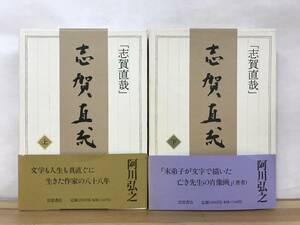 Φ07●志賀直哉 上下巻 阿川弘之 第47回野間文芸賞受賞 志賀を文学の師としてあおいだ著者が畏敬の念をこめて描いた渾身の評伝。 231102