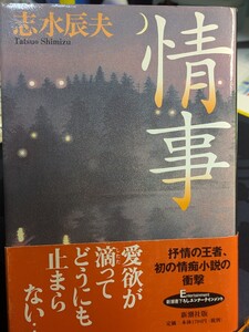 情事　志水辰夫／著　新潮社 新潮書下ろしエンターテインメント　本 愛欲 情痴小説 若い 逢瀬 夫婦 痴情 欲望 性 田園 都会 男女 読書 岡山