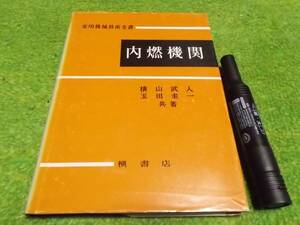 内燃機関　実用機械技術全書