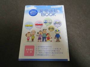 ★美品☆安全運転BOOK 24年4月版 安全運転データ付 車