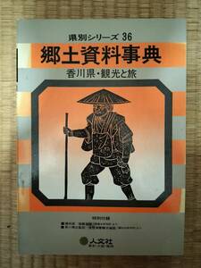 県別シリーズ　36　郷土資料事典　香川県・観光と旅　人文社