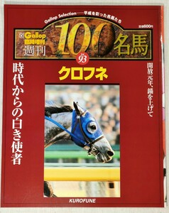 週刊 100名馬　Vol.93　クロフネ　Gallop 臨時増刊　Gallop Selection − 平成を彩った名馬たち　KUROFUNE