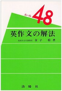 【中古】 ルール48 英作文の解法