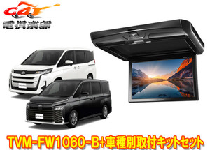 【取寄商品】カロッツェリアTVM-FW1060-B+KK-Y111FDノア/ヴォクシー(90系)用10.1V型フリップダウンモニター取付キットセット