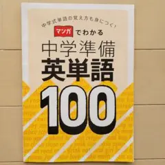 新品)中学準備英単語100