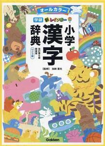 新レインボー小学漢字辞典　改訂第６版　ワイド版　新装版 オールカラー／加納喜光(監修)