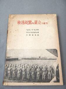 古本　独逸荒鷲の巣立つまで　昭和１９年　ドイツ軍　ナチス・ドイツ　ドイツ空軍　