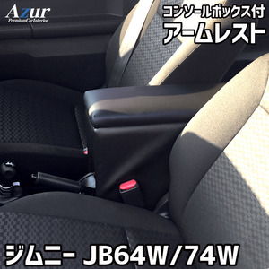 Azur アームレスト コンソールボックス スズキ ジムニー JB64W JB74W ブラック