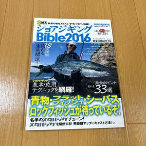 ショアジギングバイブル　2016 ジギング　釣りの本　ハウツー本