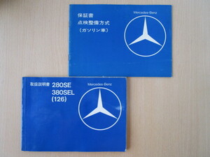 ★a2579★【旧車】メルセデスベンツ　Benz　W126　280SE　380SEL　E-126022　E-126033　説明書　昭和55年（1980年）11月／点検整備方式★