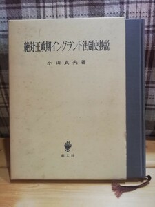 絶対王政期イングランド法制史抄説　小山貞夫