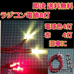 即決《送料無料》　ラジコン　電飾　8灯　④　　　　　電球色　ヨコモ　ドリパケ　タミヤ　ボディ　YD-2　旧車　tt01 tt02 ボディ　　