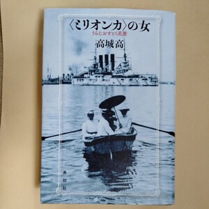 /9.02/ 〈ミリオンカ〉の女 うらじおすとく花暦 著者 高城高 240402よ200123C