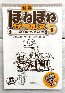 ほねほねザウルス 別冊　vol.1 初回限定特別付録　まんが　 ぐるーぷ・アンモナイツ