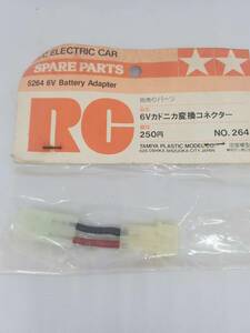 タミヤ 6Vカドニカ変換コネクター Tamiya 6V Cadmium/Cephalic Conversion Connector No264