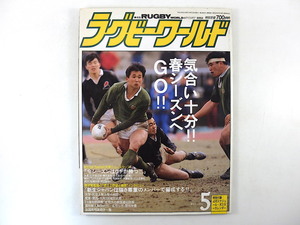 ラグビーワールド 1989年5月号◎青木忍 宿沢広朗インタビュー 大東大 明治大 同大 大学/社会人新人 高校代表NZ遠征 日比野弘 新主将