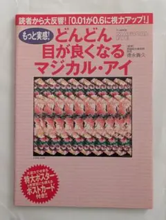 もっと実感！目が良くなるマジカル・アイ