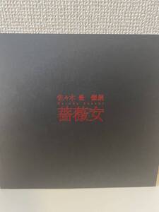 【佐々木豊 個展 薔薇女】2005年 高島屋美術部 図録