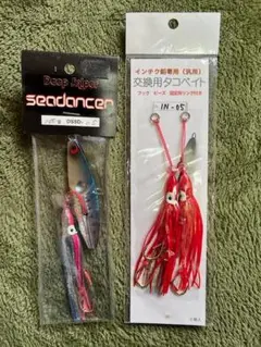 BURNS seadancer 100g &交換用タコベイト セット① 未使用品