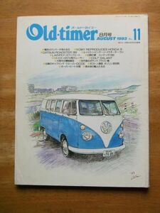 Old timer　オールドタイマー　No.11　ホンダS/コルト・ギャラン　1993,8月号