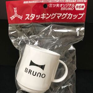 送料無料　非売品　三ツ矢オリジナル　BRUNO スタッキングマグカップ コップ　ブルーノ　ノベルティ　 匿名配送