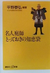 名人庭師とっておきの知恵袋 講談社+α新書/平野泰弘(著者)