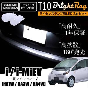 送料無料 三菱 i i-MiEV アイ アイミーブ HA1W HA3W HA4W BrightRay T10 LED バルブ 1年保証 ナンバー灯 ライセンスランプ ホワイト