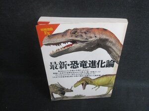 別冊宝島EX　最新・恐竜進化論　折れシミ日焼け有/BEZC