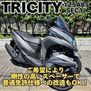 【普通免許仕様もOK】トリシティ125ABS SEC1J (BLUE CORE) 走行4.9万km台★TRIX★