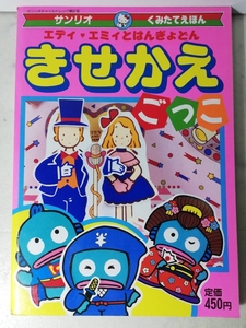 送料無料　レア 新品 レトロ きせかえごっこ はんぎょどん エディ エミィ 昭和63年 へんしんごっこ＆ファッションドレス サンリオ くみたて