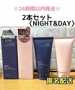 【SALE・2本】スキンコットン 濃厚リペアハンドクリーム　デイ＆ナイトクリーム