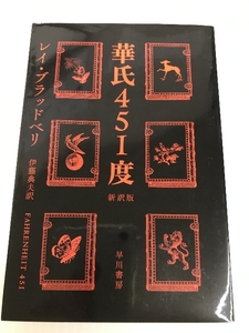 華氏451度〔新訳版〕 (ハヤカワ文庫 SF フ 16-7) 早川書房 レイ・ブラッドベリ