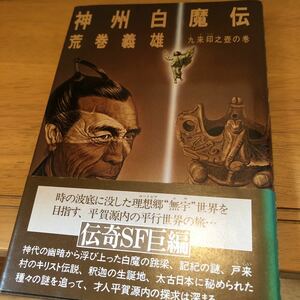 「神州白魔伝」 荒巻 義雄 奇想天外社