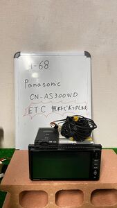 【管理番号A-68】Panasonic☆ストラーダ☆CN-AS300WD ☆Bluetooth、HDMI パナソニック メモリーナビ/☆SDメモリーカードはありません