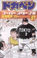 ドカベン スーパースターズ編(27) 少年チャンピオンC/水島新司(著者)