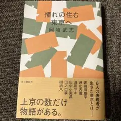 憧れの住む東京へ　岡崎武志　本の雑誌社