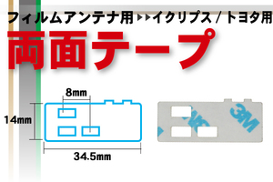 送料無料 トヨタ TOYOTA 用 フィルムアンテナ 用 両面テープ ナビゲーション 補修用 地デジ ワンセグ フルセグ 汎用