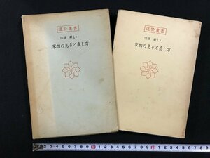 ｗ▽*　運勢叢書　図解　新しい 家相の見方と直し方　著・観象学人　昭和47年4版　高島易断本部神宮館　古書 / N-J06